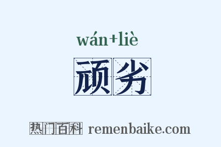 顽劣是什么意思的图片